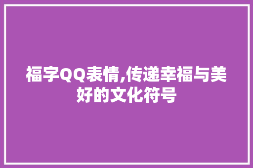 福字QQ表情,传递幸福与美好的文化符号