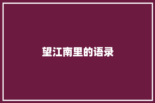 望江南里的语录 商业文案