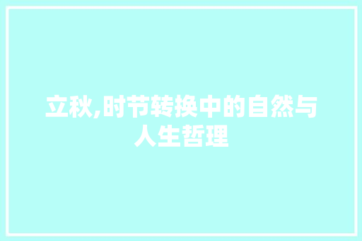 立秋,时节转换中的自然与人生哲理 写作社区