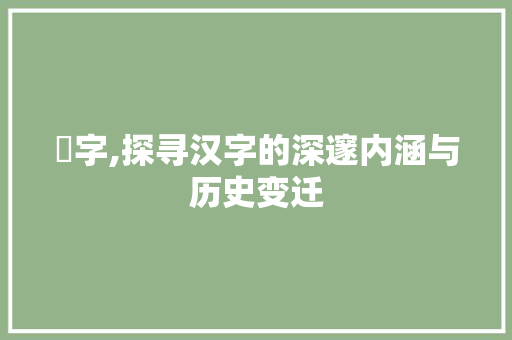 竛字,探寻汉字的深邃内涵与历史变迁 诗歌创作