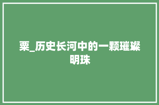 粟_历史长河中的一颗璀璨明珠 诗歌创作