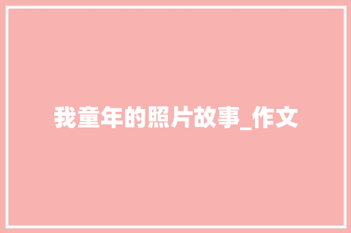 我童年的照片故事_作文 写作素材