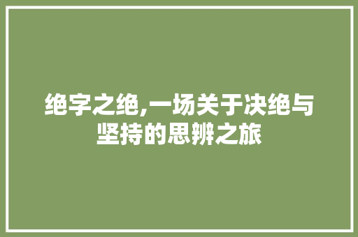 绝字之绝,一场关于决绝与坚持的思辨之旅