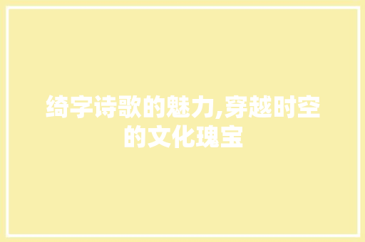 绮字诗歌的魅力,穿越时空的文化瑰宝 词汇积累