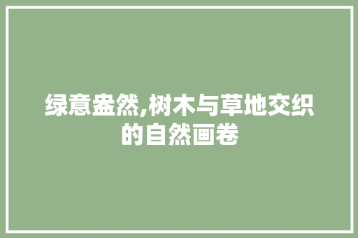绿意盎然,树木与草地交织的自然画卷