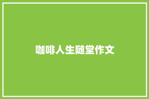 咖啡人生随堂作文