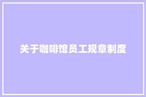 关于咖啡馆员工规章制度