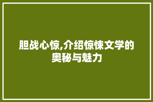 胆战心惊,介绍惊悚文学的奥秘与魅力