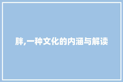 胖,一种文化的内涵与解读