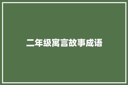 二年级寓言故事成语 报告写作