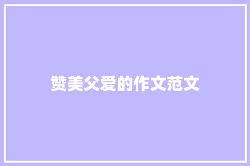 赞美父爱的作文范文
