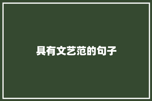 具有文艺范的句子