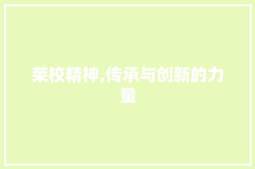 荣校精神,传承与创新的力量
