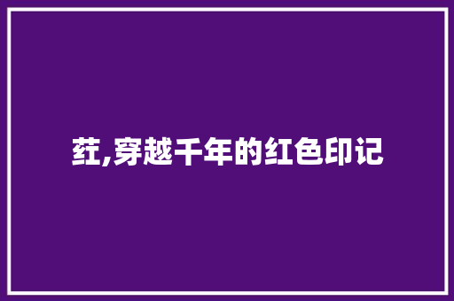 荭,穿越千年的红色印记