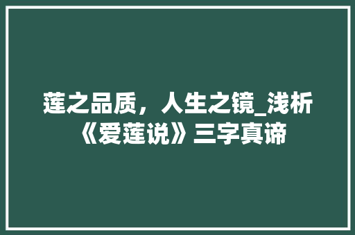 莲之品质，人生之镜_浅析《爱莲说》三字真谛
