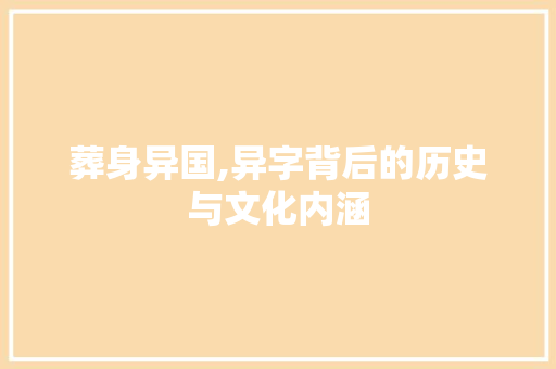 葬身异国,异字背后的历史与文化内涵