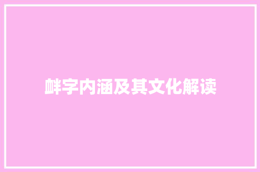 衅字内涵及其文化解读