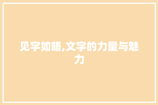 见字如晤,文字的力量与魅力 诗歌创作