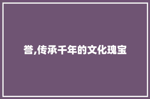 誉,传承千年的文化瑰宝
