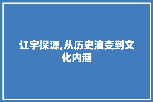 讧字探源,从历史演变到文化内涵 商业文案