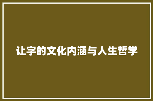 让字的文化内涵与人生哲学
