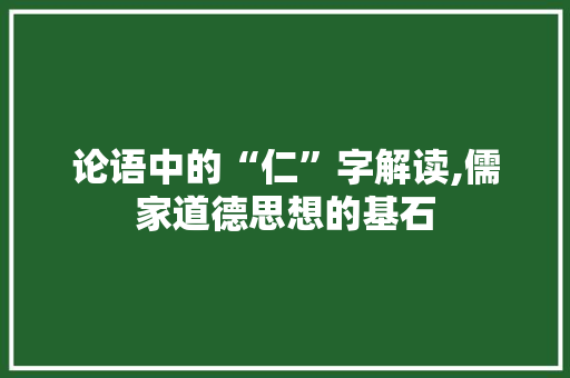 论语中的“仁”字解读,儒家道德思想的基石