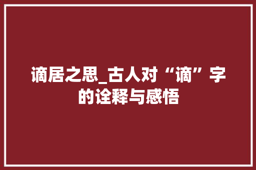 谪居之思_古人对“谪”字的诠释与感悟