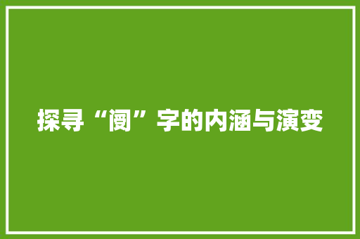 探寻“阌”字的内涵与演变