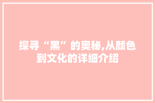 探寻“黑”的奥秘,从颜色到文化的详细介绍 写作社区