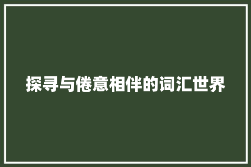 探寻与倦意相伴的词汇世界