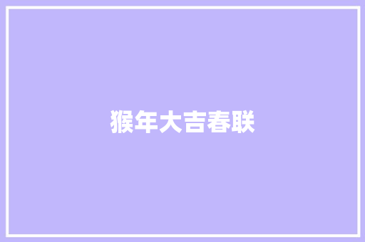 猴年大吉春联