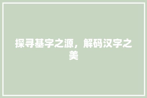探寻基字之源，解码汉字之美