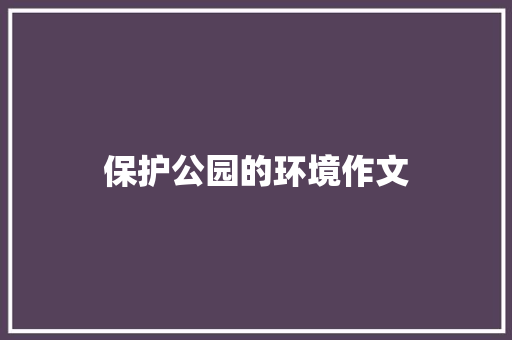 保护公园的环境作文