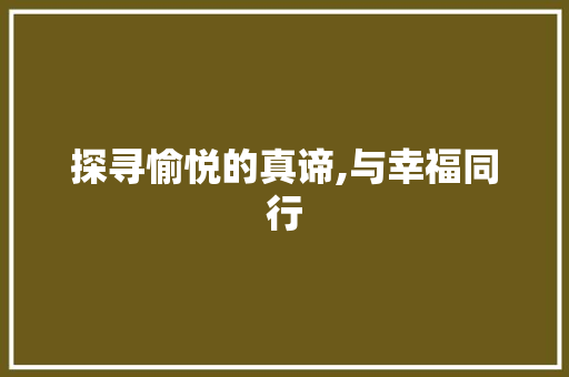 探寻愉悦的真谛,与幸福同行 写作素材