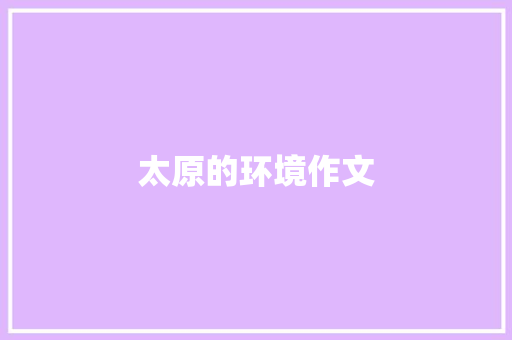 太原的环境作文