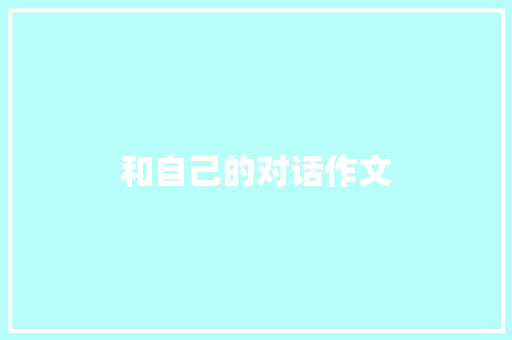 和自己的对话作文 词汇积累