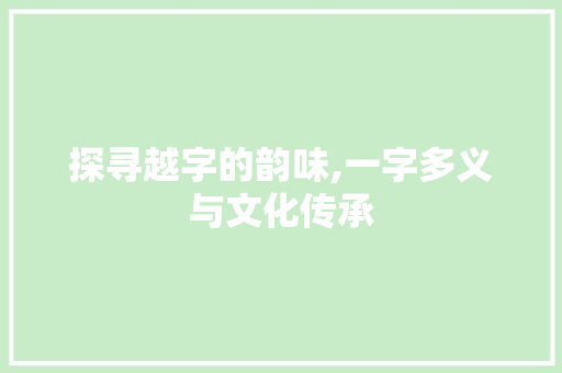 探寻越字的韵味,一字多义与文化传承