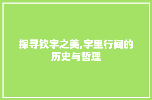 探寻钦字之美,字里行间的历史与哲理