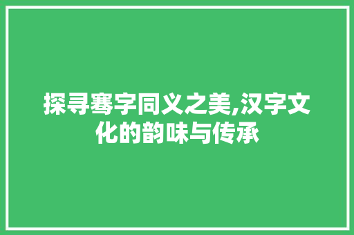 探寻骞字同义之美,汉字文化的韵味与传承