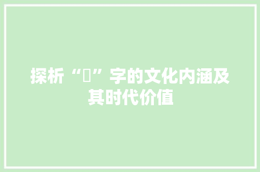 探析“咞”字的文化内涵及其时代价值