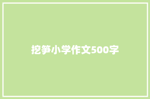挖笋小学作文500字