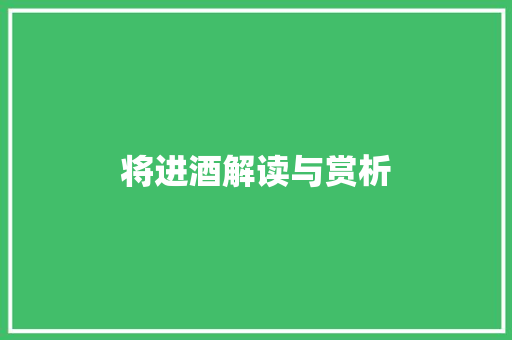 将进酒解读与赏析 写作素材