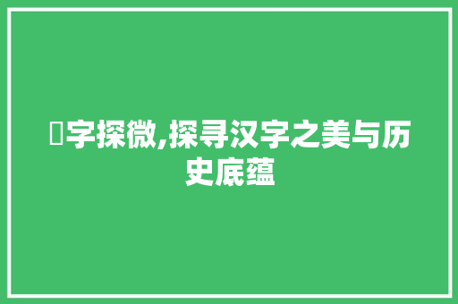搩字探微,探寻汉字之美与历史底蕴