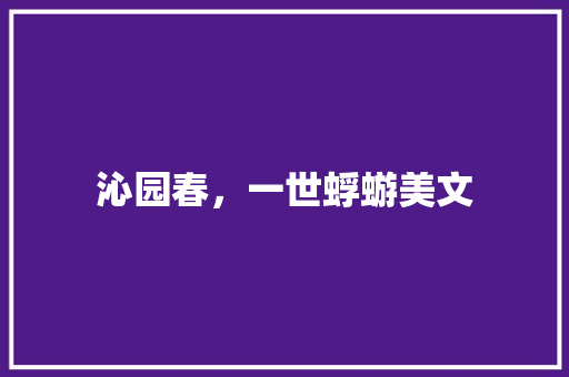 沁园春，一世蜉蝣美文