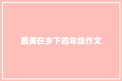 最美在乡下四年级作文