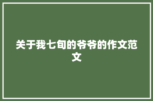 关于我七旬的爷爷的作文范文 词汇积累