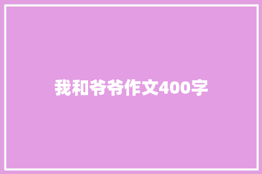 我和爷爷作文400字