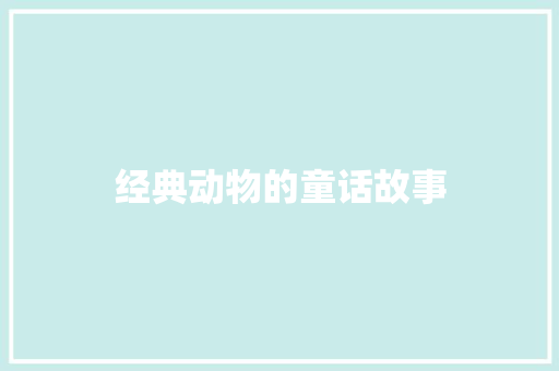 经典动物的童话故事 写作社区