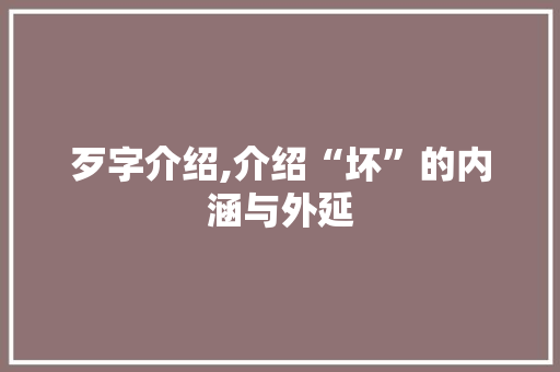歹字介绍,介绍“坏”的内涵与外延