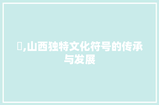 毬,山西独特文化符号的传承与发展 写作素材